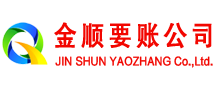 平陆金顺要账公司